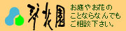 株式会社琴花園