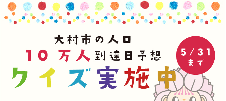10万人到達日予想クイズ実施中